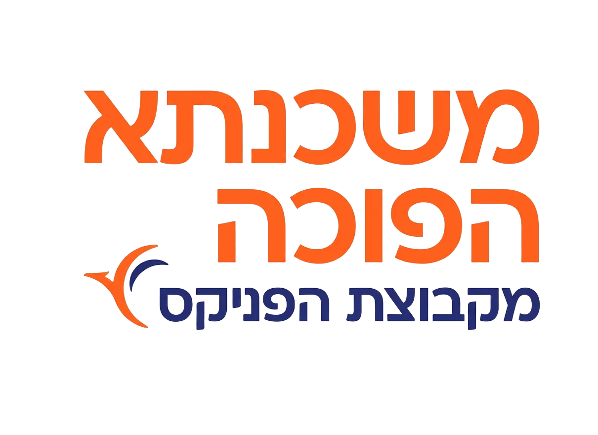 משכנתא הפוכה — קבוצת הפניקס