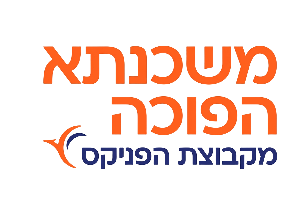 משכנתא הפוכה — קבוצת הפניקס